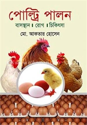পোল্ট্রি পালন