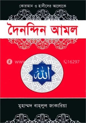 দৈনন্দিন আমল