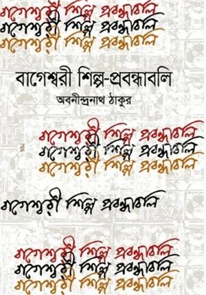 বাগেশ্বরী শিল্প