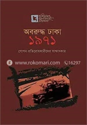অবরুদ্ধ ঢাকা ১৯৭১