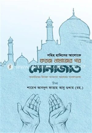 ফরজ নামাজের পর মোনাজাত