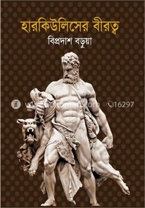 হারকিউলিসের বীরত্ব