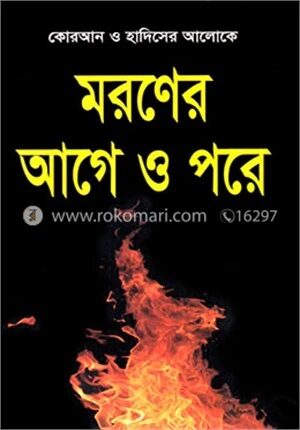 মরনের আগে ও পরে