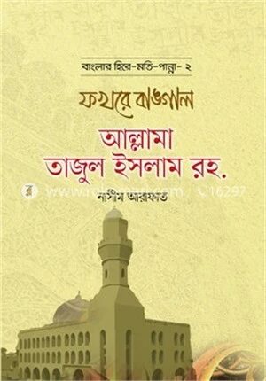 ফখরে বাঙ্গাল আল্লামা তাজুল ইসলাম রহ.