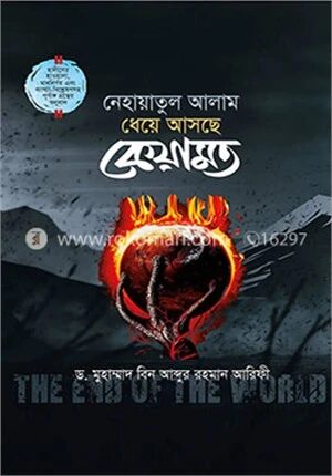 ধেয়ে আসছে কেয়ামত