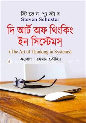 দি আর্ট অফ থিংকিং ইন সিস্টেমস