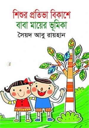 শিশুর প্রতিভা বিকাশে বাবা মায়ের ভূমিকা