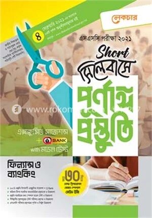 এসএসসি ফিন্যান্স ও ব্যাংকিং