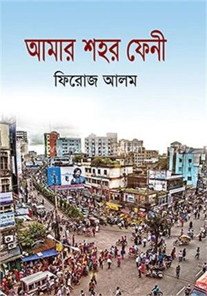 আমার শহর ফেনী