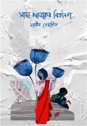 সাদা পালকের নির্জনতা