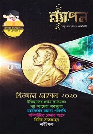 ব্যাপন কিশোর বিজ্ঞান সাময়িকী (নভেস্বর - ডিসেম্বর ২০২০)