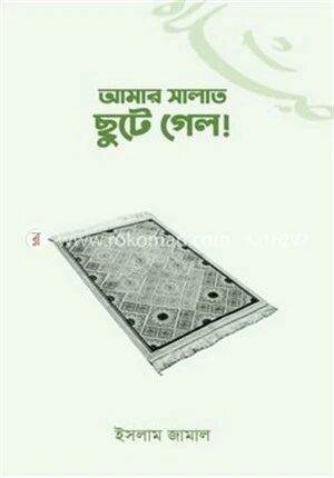 আমার সালাত ছুটে গেল