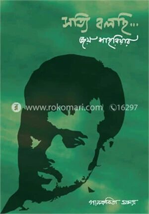 সত্যি বলছি