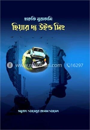 হিয়ার দ্য উইন্ড সিং