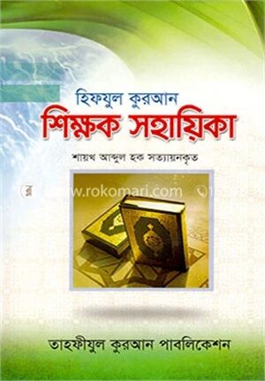 হিফযুল কুরআন শিক্ষক সহায়িকা
