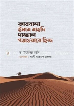 কারবালা ইমাম মাহদি দাজ্জাল গজওয়ায়ে হিন্দ
