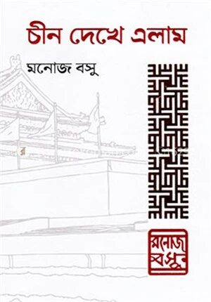 চীন দেখে এলাম
