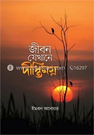জীবন যেখানে দ্বীপ্তিময়