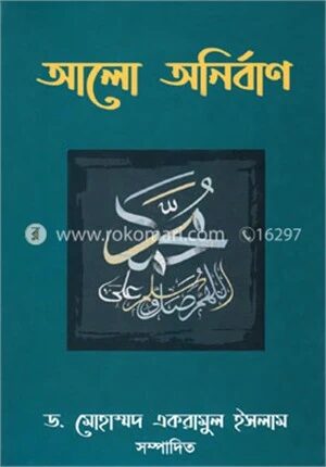 আলো অনির্বাণ