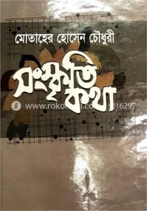 সংস্কৃতি কথা