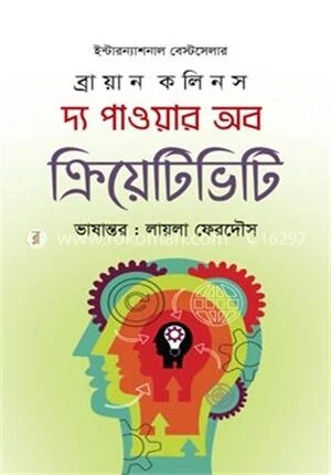দ্য পাওয়ার অব ক্রিয়েটিভিটি