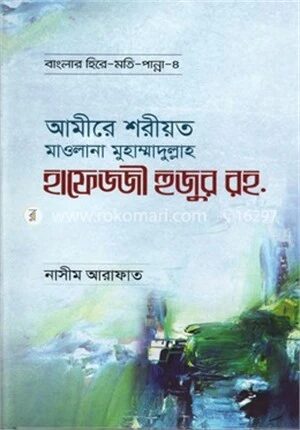 আমীরে শরীয়ত মাওলানা মুহাম্মাদুল্লাহ হাফেজ্জী হুজুর রহ.