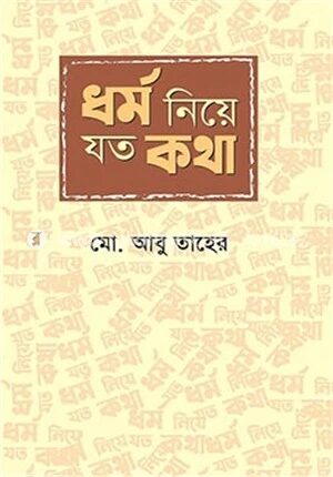 ধর্ম নিয়ে যত কথা
