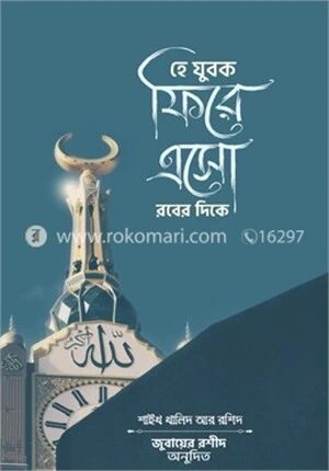 হে যুবক ফিরে এসো রবের দিকে