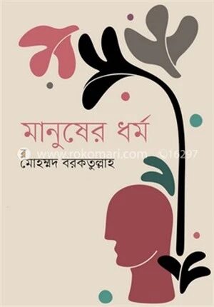 মানুষের ধর্ম