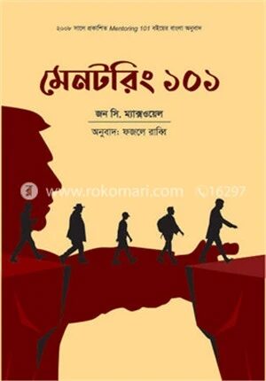মেনটরিং ১০১