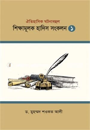 শিক্ষামূলক হাদিস সংকলন ১