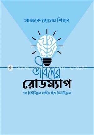 জীবনের রোডম্যাপ