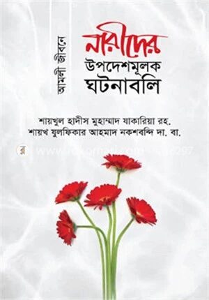 আমলী জীবনে নারীদের উপদেশমূলক ঘটনাবলি