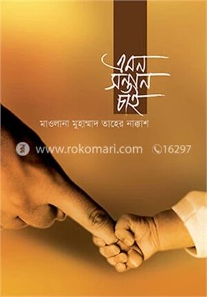 এমন সন্তান চাই