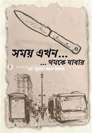 সময় এখন... ...থমকে যাবার