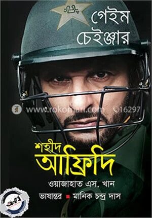 শহীদ আফ্রিদি গেইম চেইঞ্জার