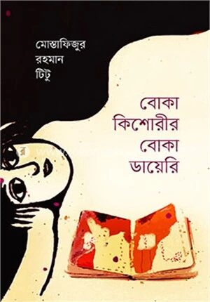 বোকা কিশোরীর বোকা ডায়েরি