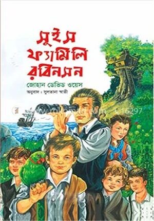 সুইস ফ্যামিলি রবিনসন