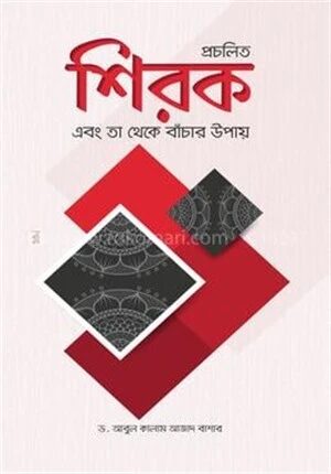 প্রচলিত শিরক ও তা থেকে বাঁচার উপায়
