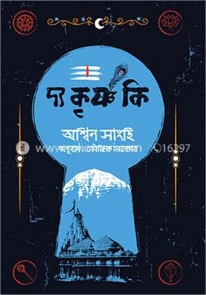 দ্য কৃষ্ণ কি