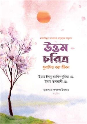 উত্তম চরিত্র