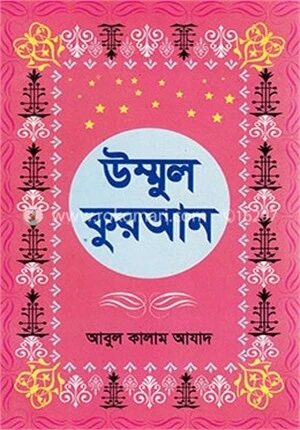 উম্মুল কুরআন