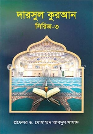 দারসুল কুরআন সিরিজ