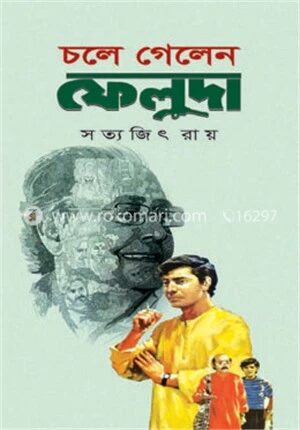 চলে গেলেন ফেলুদা