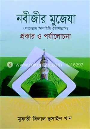 নবীজীর মুজেযা সা. প্রকার ও পর্যালোচনা