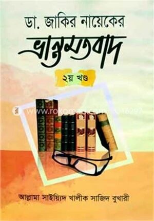 ডা. জাকির নায়েকের ভ্রান্ত মতবাদ ২য় খণ্ড