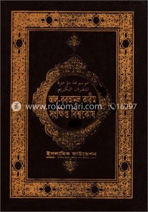 আল কুরআনুল কারীম সংক্ষিপ্ত বিশ্বকোষ ২য় খন্ড
