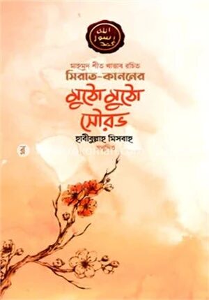 সিরাত কাননের মুঠো মুঠো সৌরভ