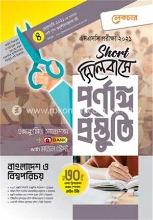এসএসসি বাংলাদেশ ও বিশ্ব পরিচয়