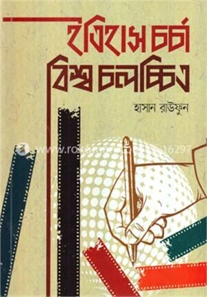 ইতিহাস চর্চা বিশ্ব চলচ্চিত্র